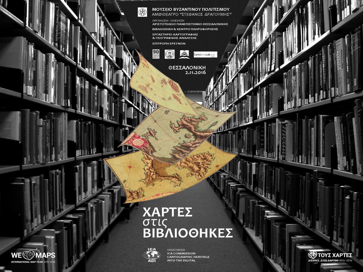 Αφίσα σεμιναρίου "Χάρτες στις Βιβλιοθήκες"