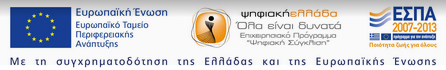 Λογότυπα ΕΣΠΑ, ΕΕ, Ψηφιακή Ελλάδα