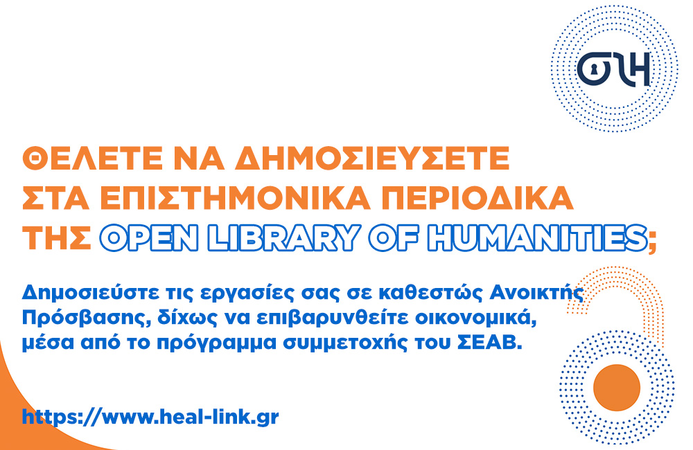Ενημερωτικό banner για το πρόγραμμα της Open Library of Humanities (membership program)