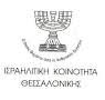 Λογότυπος Ισραηλίτικης Κοινότητας Θεσσαλονίκης